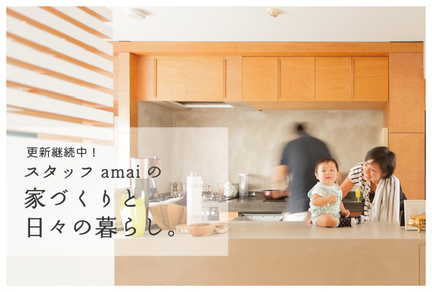 スタッフamaiの家づくりと日々の暮らし。