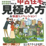 【メディア掲載｜中古住宅の見極め方＆快適リノベーション】