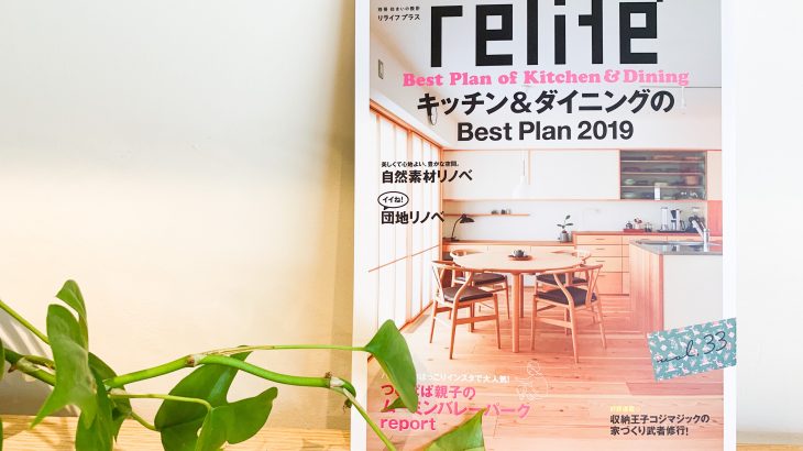 メディア掲載｜relife+ vol.33が発売されました