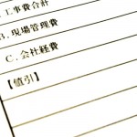 見積りの不思議「出精値引き」