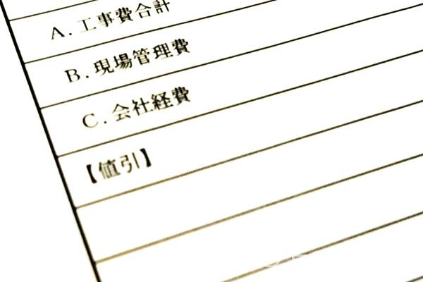 見積りの不思議「出精値引き」