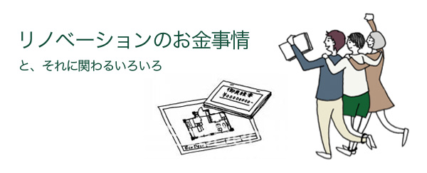 リノベのお金事情（１）：事前に住宅ローンチェック