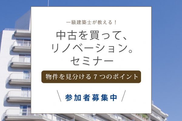 リノベーションセミナー、新しくなりました