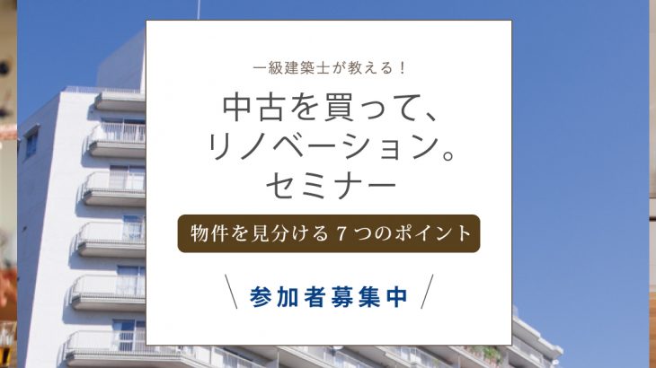 リノベーションセミナー、新しくなりました