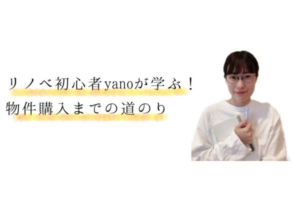 【リノベ初心者yano、学びます。】物件購入までの道のり▷Vol.2 理想の暮らしを手に入れるには？