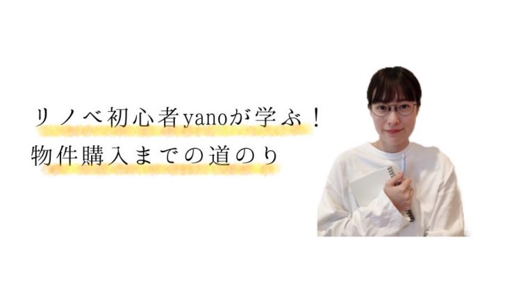 【リノベ初心者yano、学びます。】物件購入までの道のり▷Vol.1 物件探しはどこに頼む？