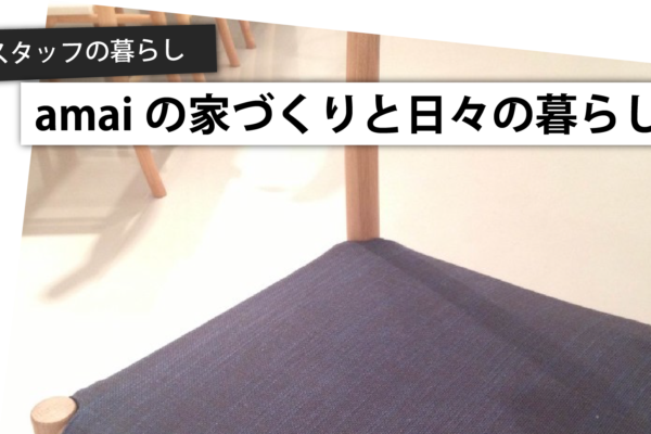 スタッフ自宅リノベ日記□設計編-7.家具選び