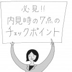 〈ビギナーのためのリノベーション講座〉買って後悔しない為の、内見時の7つのチェックポイント