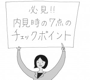 〈ビギナーのためのリノベーション講座〉買って後悔しない為の、内見時の7つのチェックポイント