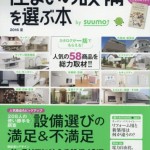 住まいの設備を選ぶ本｜メディア掲載