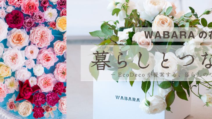 参加者募集中｜暮らしとつながる vol.8 WABARAの花束づくり