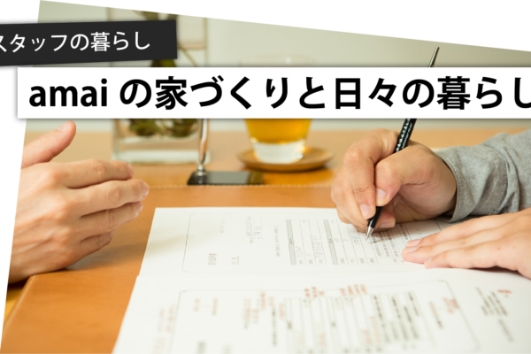 スタッフ自宅リノベ日記□購入編-12.ドキドキの購入申込手続き