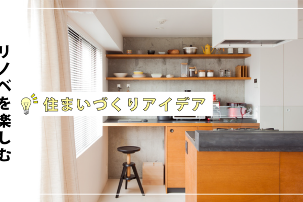 IKEAをカスタマイズ！隠し収納と見せ収納をバランス良く