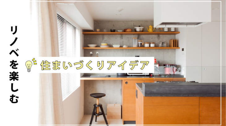 IKEAをカスタマイズ！隠し収納と見せ収納をバランス良く