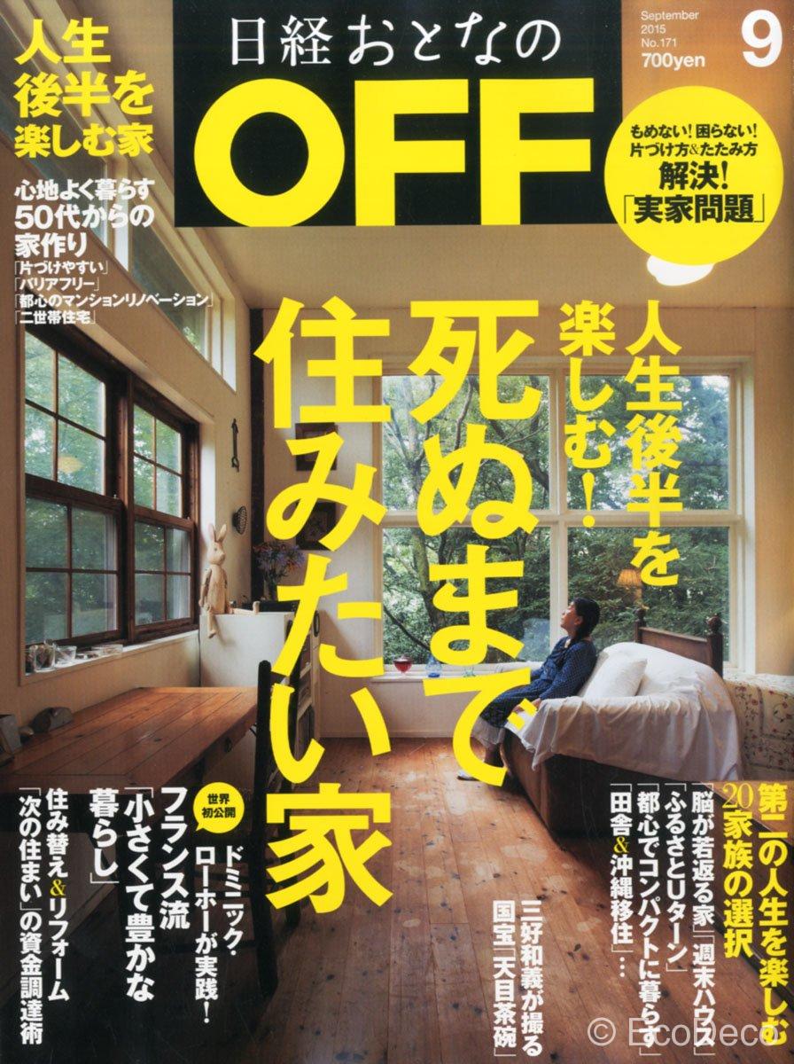 あなたにとっては、どんな家ですか？人生後半を楽しむ最高の家【おとなのOFFに掲載】