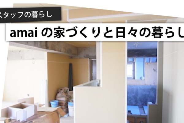 スタッフ自宅リノベ日記□設計編-9.凸凹の家