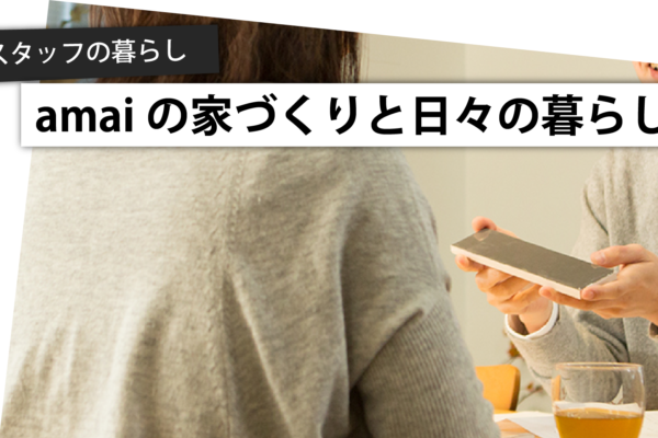 スタッフ自宅リノベ日記□設計編-2.設計士と顔合わせ