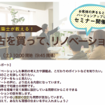 ☆今年最後のリノベセミナー開催決定！