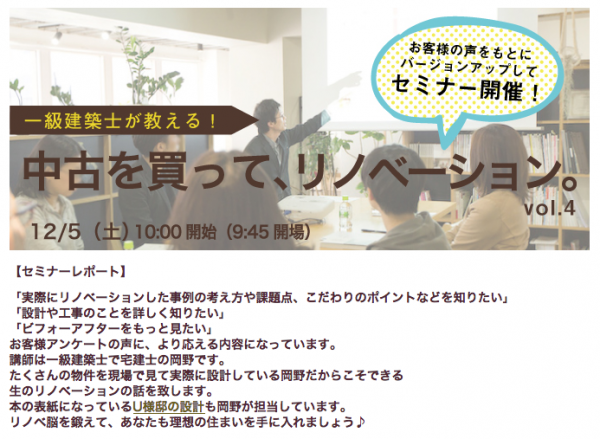 ☆今年最後のリノベセミナー開催決定！