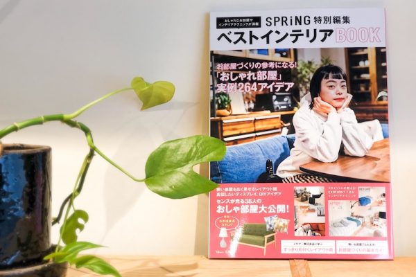 メディア掲載｜SPRiNG特別編集 ベストインテリアBOOK