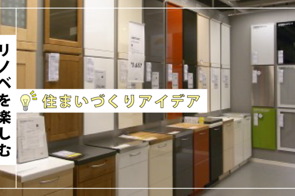 IKEAのキッチン、どうでしょう。　〜パーツ編〜