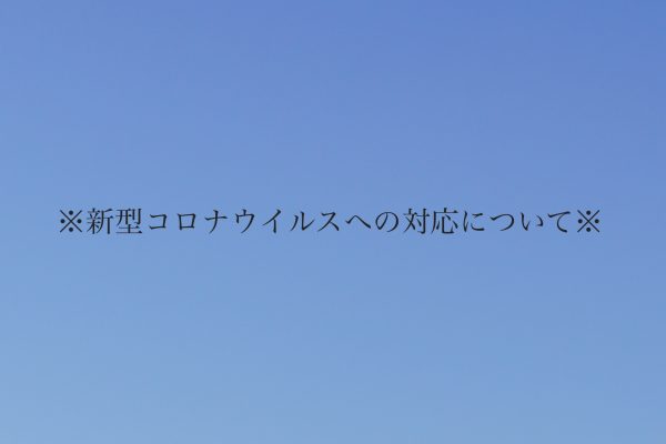 ※新型コロナウイルスへの対応について※