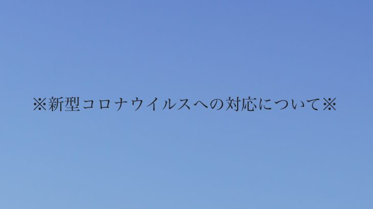 ※新型コロナウイルスへの対応について※