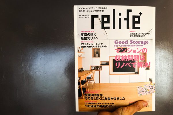 メディア掲載｜relife+ vol.32が発売されました