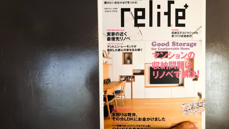 メディア掲載｜relife+ vol.32が発売されました