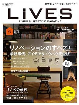 【雑誌掲載＆事例公開】LiVES vol.77の表紙になりました☆