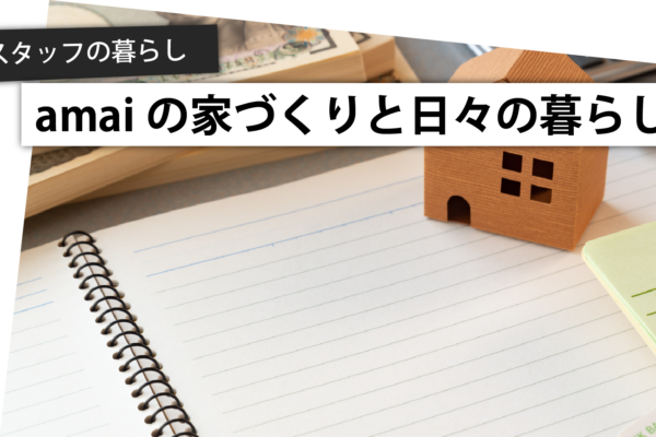 スタッフ自宅リノベ日記□購入編-3.よし、資金計画だ！