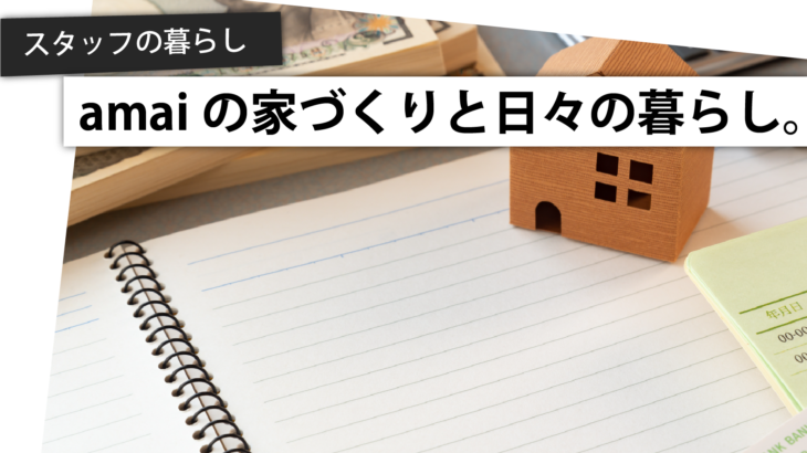 スタッフ自宅リノベ日記□購入編-3.よし、資金計画だ！