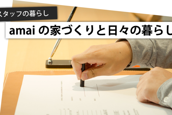 スタッフ自宅リノベ日記□購入編-13.ローンの事前審査結果