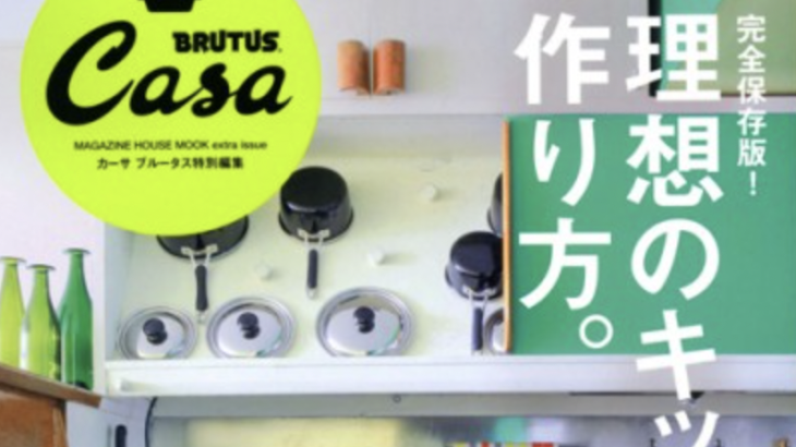 Casa BRUTUS 特別編集（マガジンハウス）に掲載されました☆