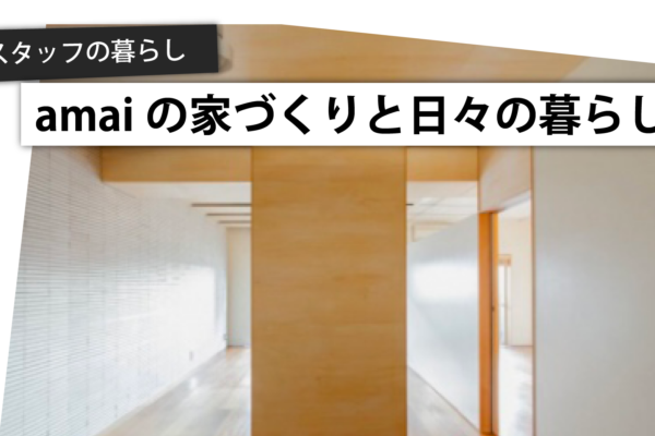 スタッフ自宅リノベ日記□購入編-1.願いを込めてお引っ越し