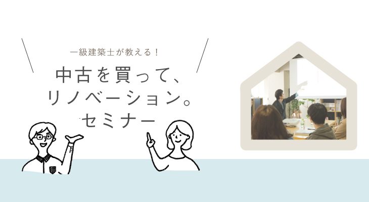 【参加者募集｜6月16日（土）】一級建築士が教える！中古を買って、リノベーション。セミナーVol.31