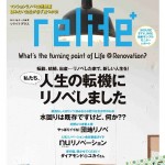 【マスコミ掲載】relife+人生の転機にリノベしました