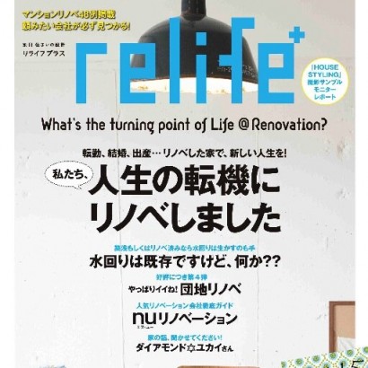 【マスコミ掲載】relife+人生の転機にリノベしました