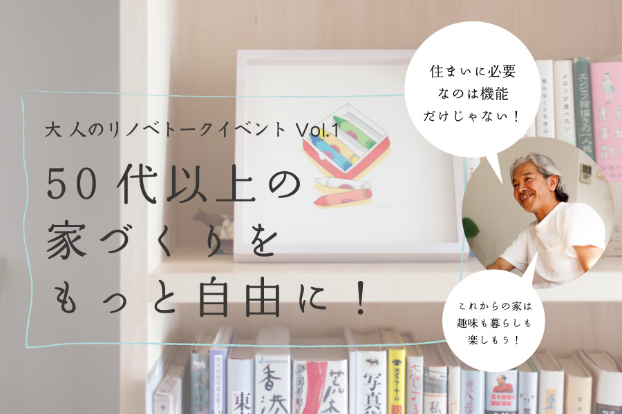 建築家トークイベント参加者募集中｜50代以上の家づくりをもっと自由に！