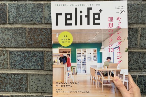 メディア掲載｜relife+（リライフプラス ）vol.39表紙になりました