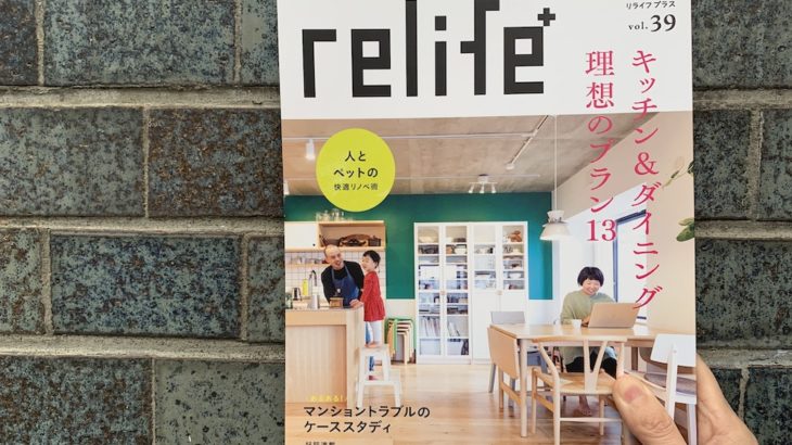 メディア掲載｜relife+（リライフプラス ）vol.39表紙になりました