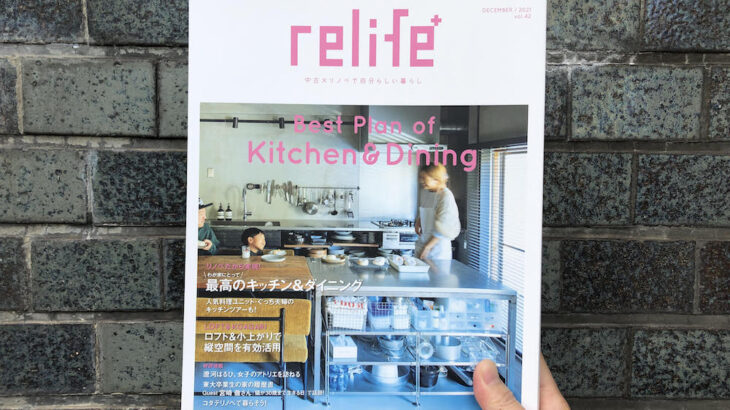 メディア掲載｜relife+（リライフプラス ）vol.42発売になりました