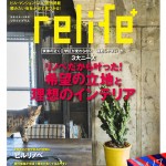 リノベだから叶った！希望の立地と理想のインテリア＠relife+