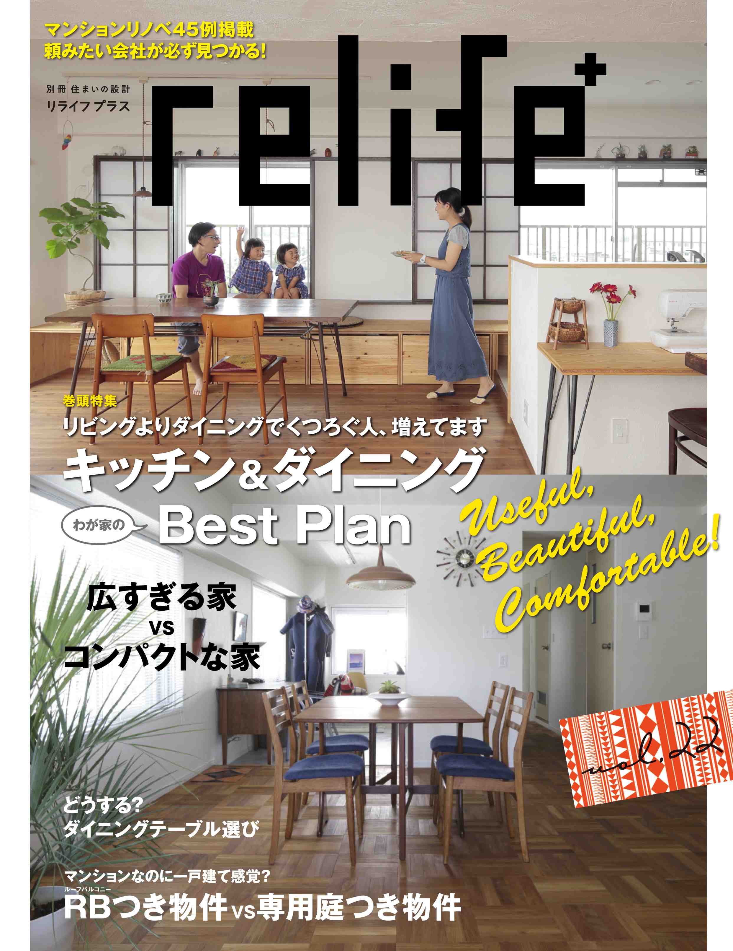 広すぎる家はいかが？｜relife+発売