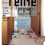 1000万円以上の家VS600万円以下の家｜relife+ vol.23