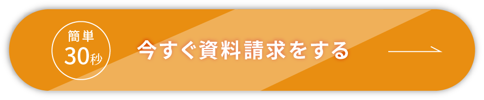 今すぐ資料請求をする