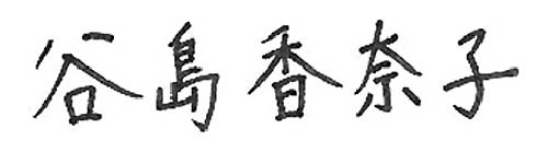 谷島香奈子