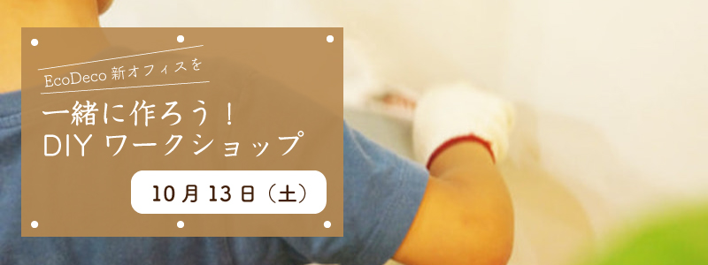 EcoDeco新オフィスを一緒に作ろう！DIYワークショップ