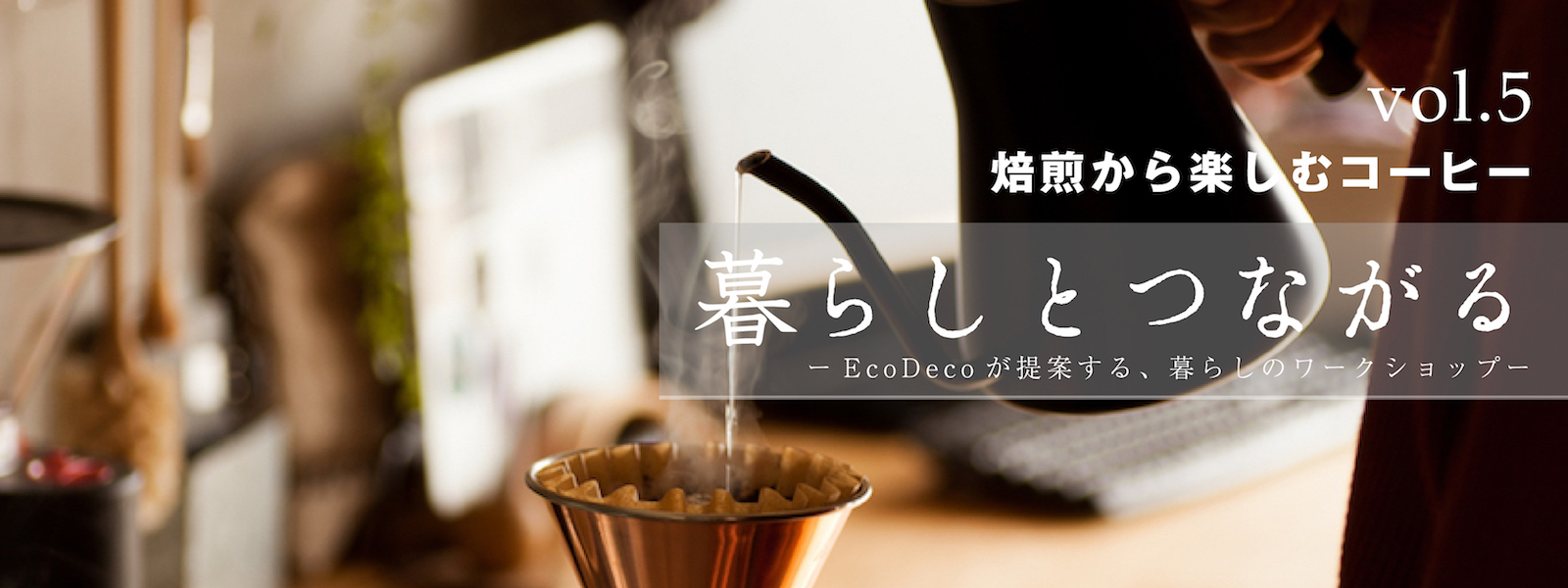 焙煎から楽しむコーヒー