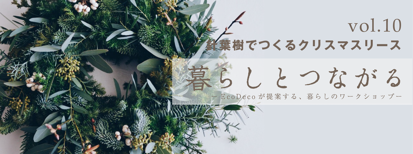 針葉樹でつくるクリスマスリース